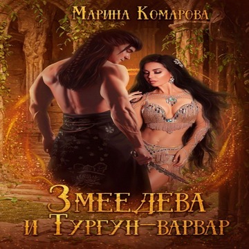 Змеедева и Тургун варвар