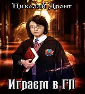 Дронт Николай   Играем в ГП