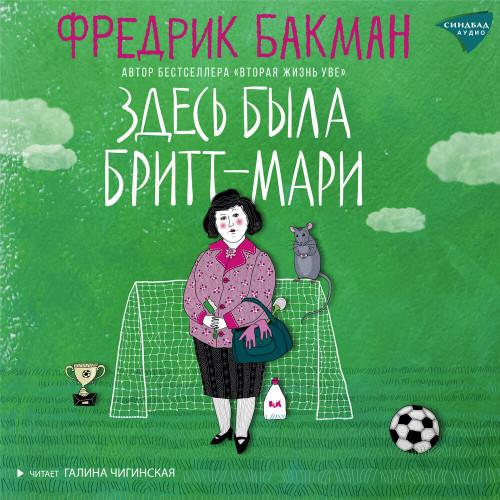 Здесь была Бритт Мари