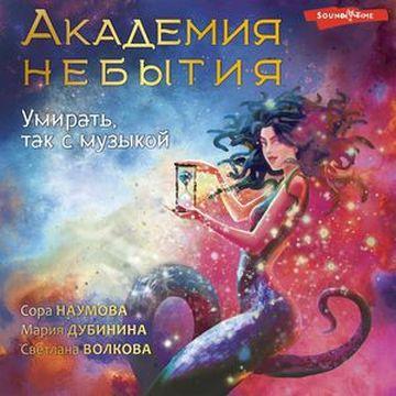 Академия небытия. Умирать, так с музыко...