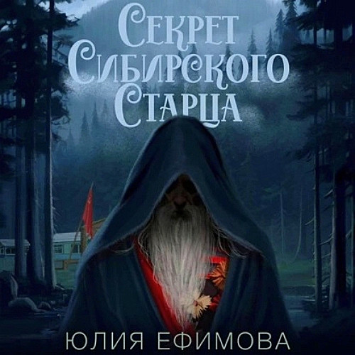 Секрет Сибирского Старца