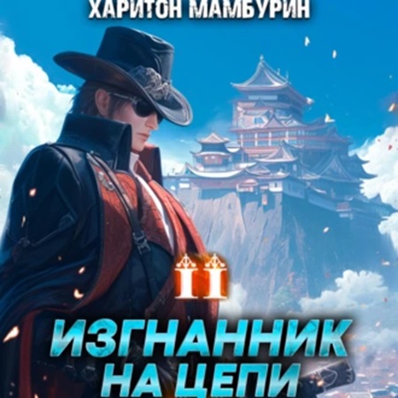 Изгнанник на цепи
