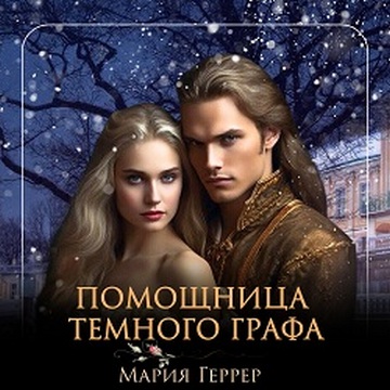 Помощница темного графа