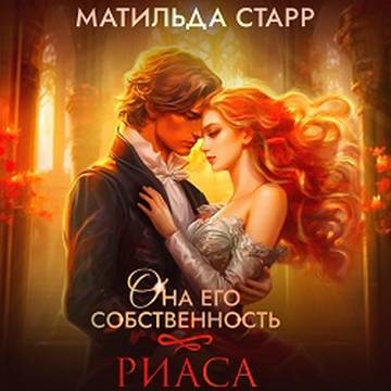 Риаса