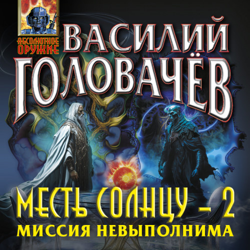 Миссия невыполнима