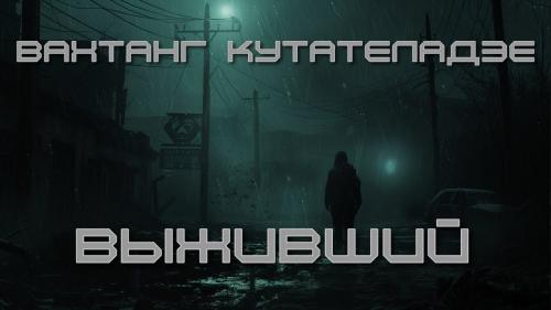 Выживший