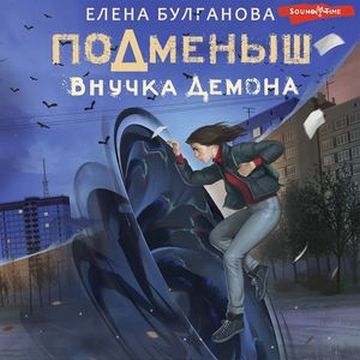Внучка демона