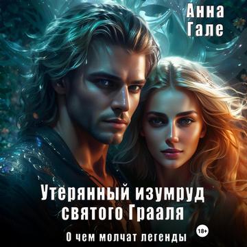 Утерянный изумруд святого Грааля