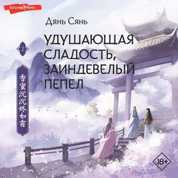 Удушающая сладость, заиндевелый пепел к...