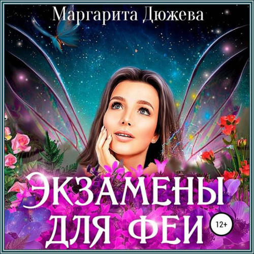 Маргарита Дюжева Экзамены для феи