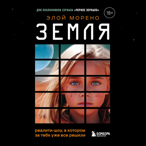 Земля. Реалити шоу, в котором за тебя у.