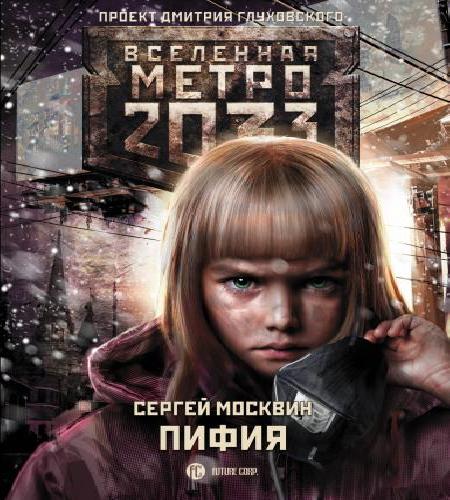 Пифия 1 Пифия 2. В грязи и крови