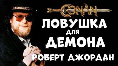 Ловушка Для Демона