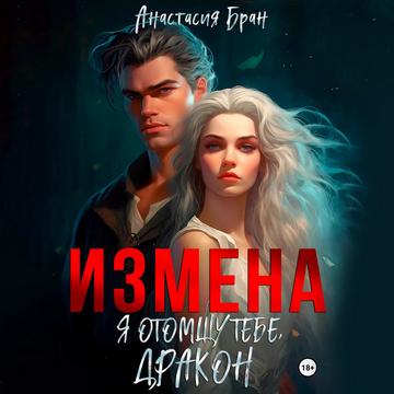 Измена. Я отомщу тебе, дракон 