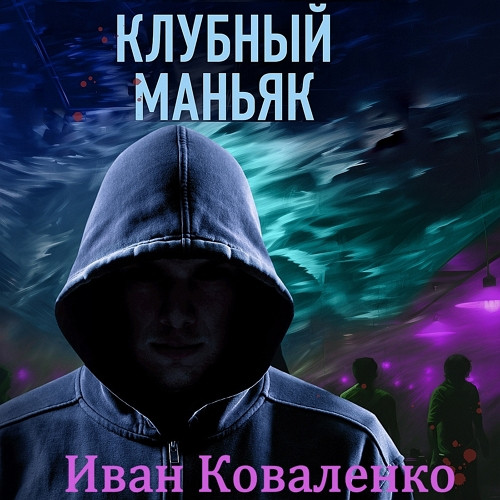 Клубный маньяк