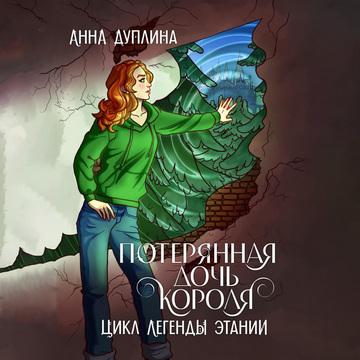 Потерянная дочь короля
