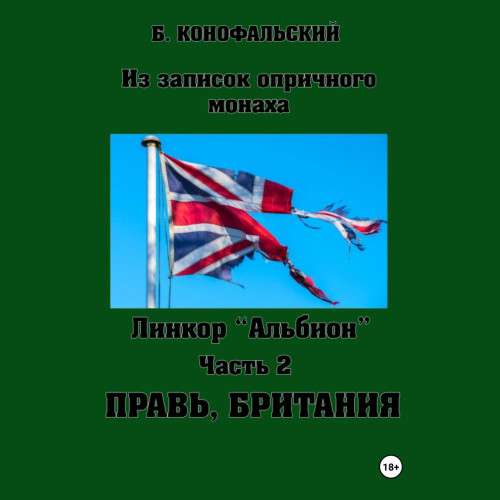 Линкор Альбион. Часть 2. Правь, Британи.