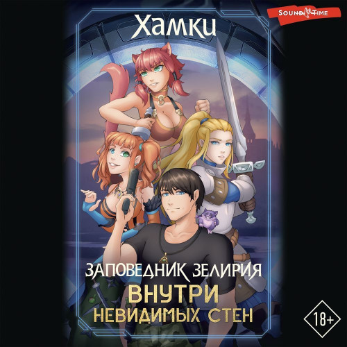 Заповедник Зелирия. Внутри невидимых ст.
