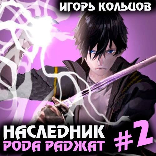 Наследник рода Раджат. Книга 2