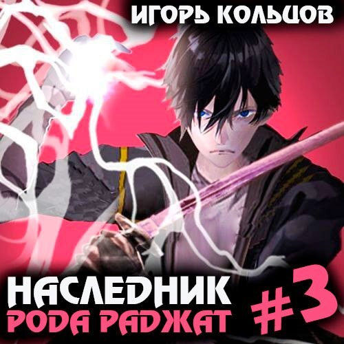 Наследник рода Раджат. Книга 3