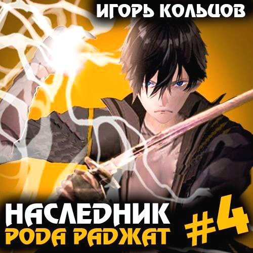 Наследник рода Раджат. Книга 4
