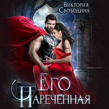 Его нареченная