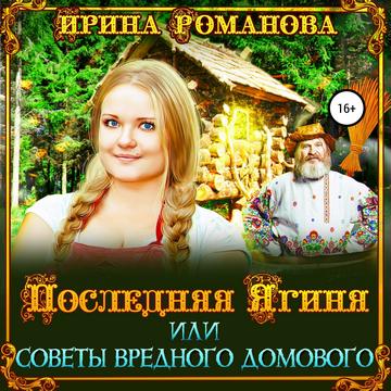 Последняя Ягиня, или Советы вредного до.