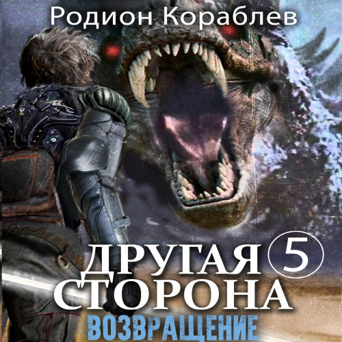 Возвращение