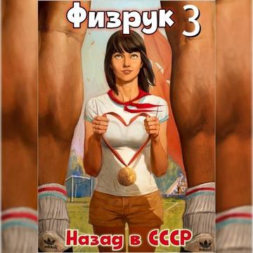 Физрук 3 Назад в СССР