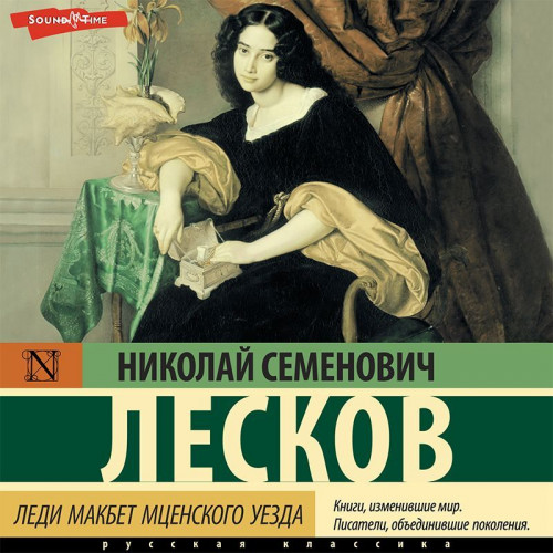 Николай Лесков