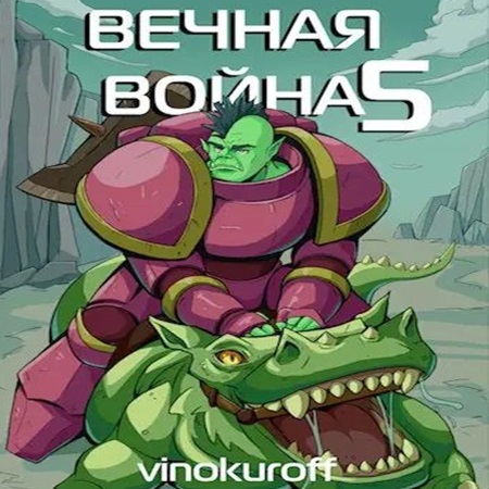 Вечная Война 5