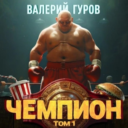 Чемпион. Книга 1