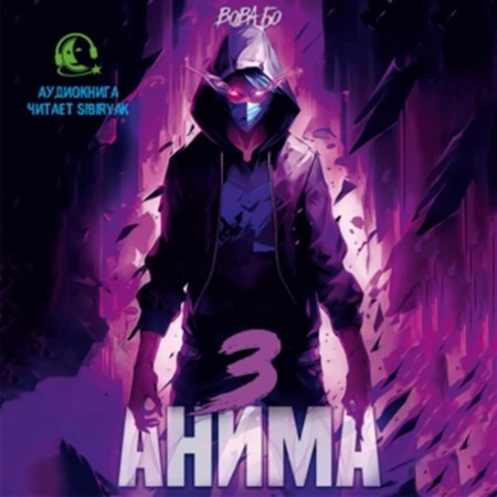 Анима 3