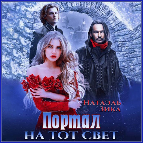 Натаэль Зика Портал на тот свет. Часть.