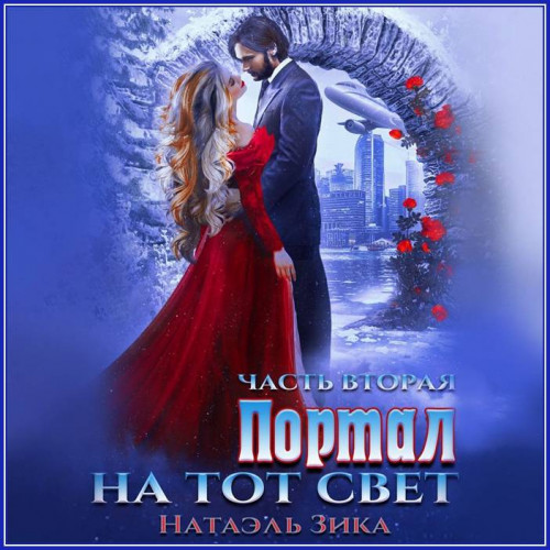 Натаэль Зика Портал на тот свет. Часть.