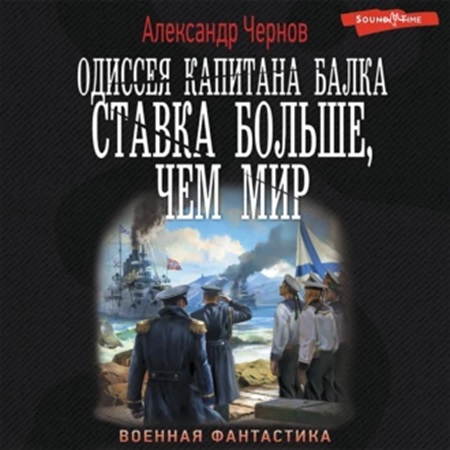 Одиссея капитана Балка. Ставка больше,.