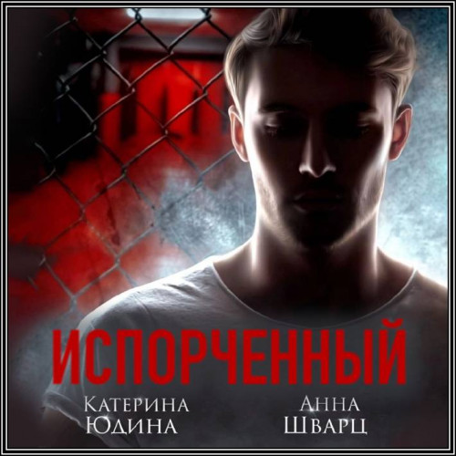Испорченный. Книга первая