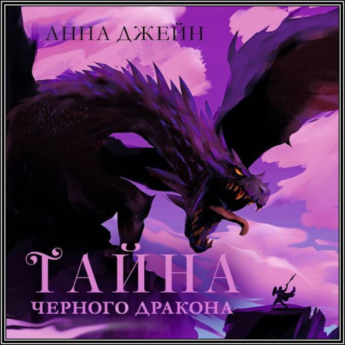 Анна Джейн Тайна Чёрного дракона