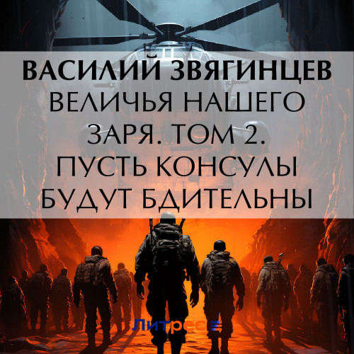 Величья нашего заря. Том 2. Пусть консу.