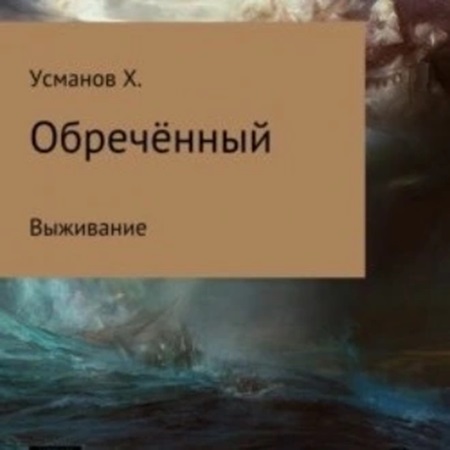 Обречённый 1. Выживание