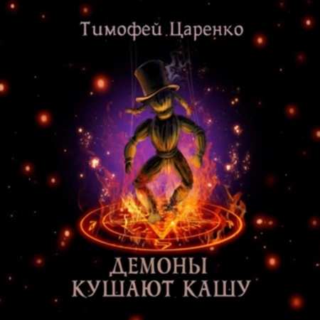 Три сапога пара 4, Демоны кушают кашу