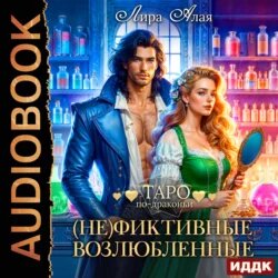  Не фиктивные возлюбленные