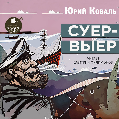 Суер Выер
