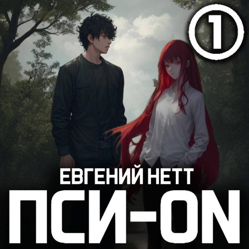 Пси ON. Книга 1