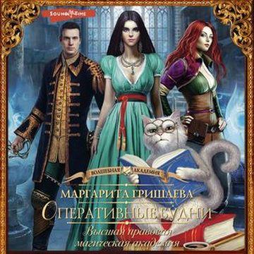 Оперативные будни