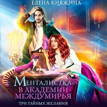 Менталистка в Академии Междумирья. Три.