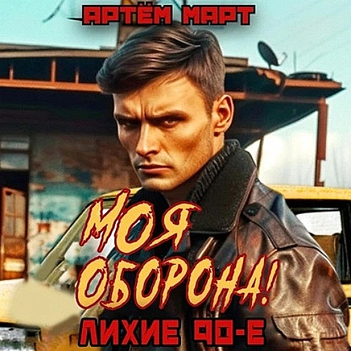 Моя оборона  Лихие 90 е. Том 1