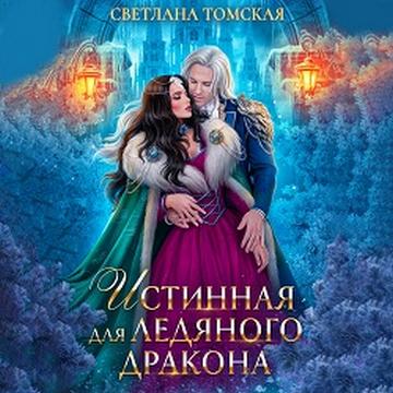 Истинная для Ледяного Дракона
