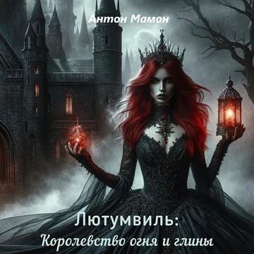 Лютумвиль Королевство огня и глины