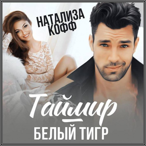 Натализа Кофф Таймир Белый Тигр